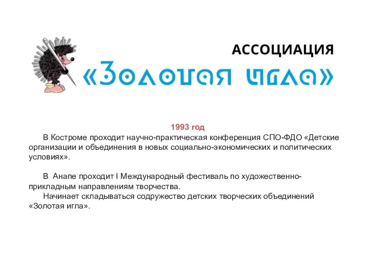 1993 год В Костроме проходит научно-практическая конференция СПО-ФДО «Детские организации и объединения