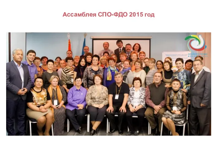 Ассамблея СПО-ФДО 2015 год