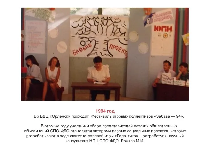 1994 год Во ВДЦ «Орленок» проходит Фестиваль игровых коллективов «Забава — 94».
