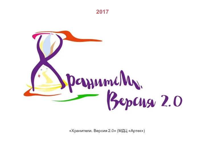 2017 «Хранители. Версия 2.0» (МДЦ «Артек»)