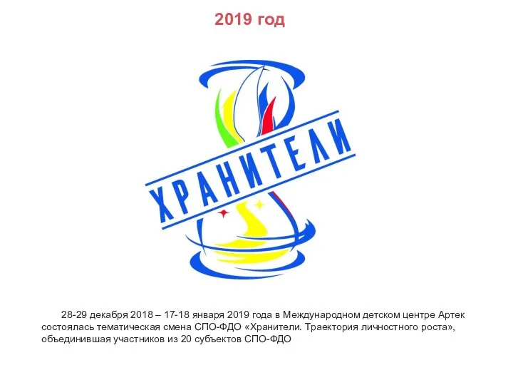 2019 год 28-29 де­каб­ря 2018 – 17-18 ян­ва­ря 2019 го­да в Меж­ду­народ­ном