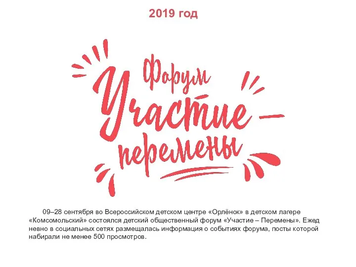 2019 год 09–28 сен­тября во Все­рос­сий­ском детс­ком цент­ре «Ор­лё­нок» в детском лагере