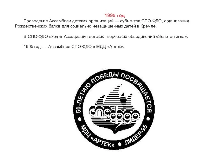 1995 год Проведение Ассамблеи детских организаций — субъектов СПО-ФДО, организация Рождественских балов