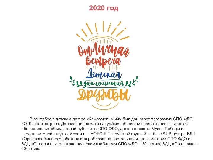 2020 год В сентябре в детском лагере «Комсомольский» был дан старт программе