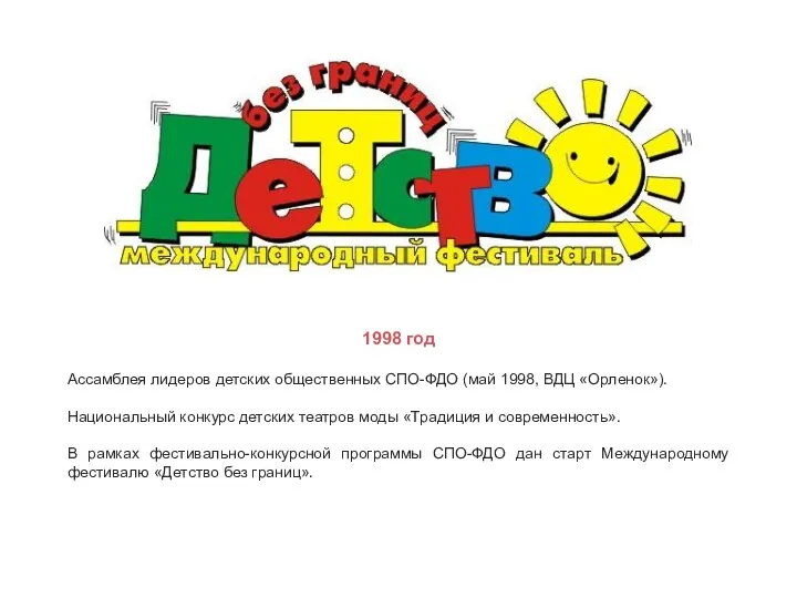 1998 год Ассамблея лидеров детских общественных СПО-ФДО (май 1998, ВДЦ «Орленок»). Национальный