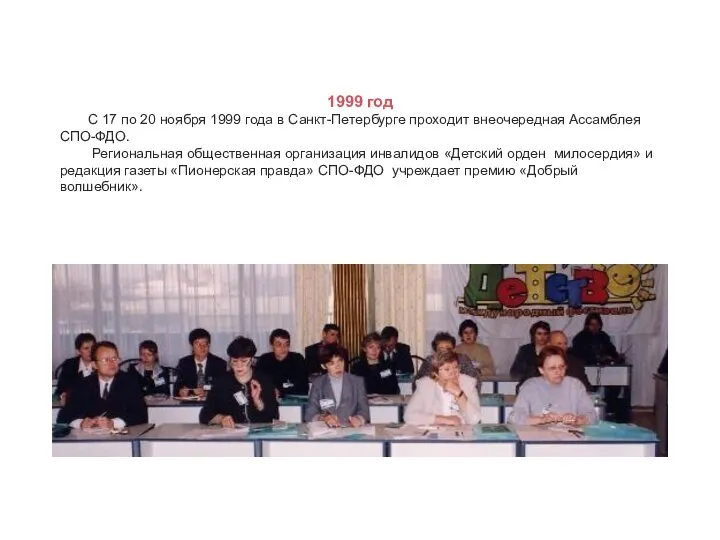 1999 год С 17 по 20 ноября 1999 года в Санкт-Петербурге проходит