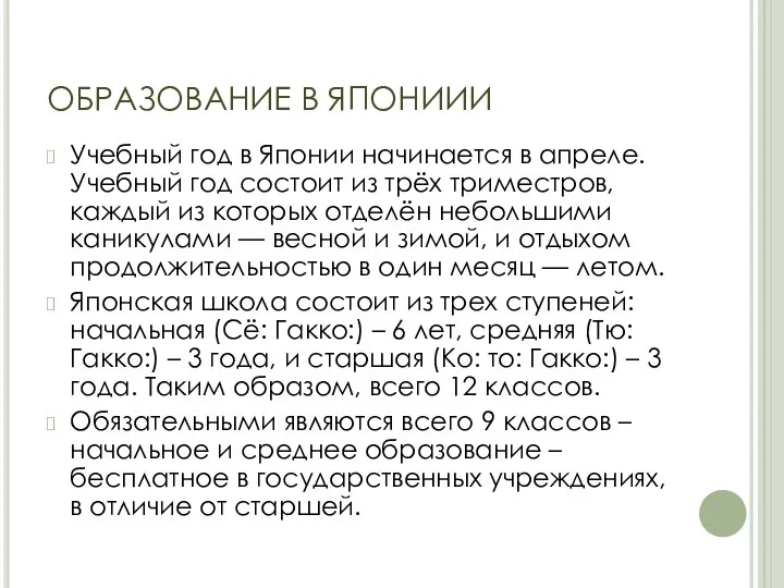 ОБРАЗОВАНИЕ В ЯПОНИИИ Учебный год в Японии начинается в апреле. Учебный год