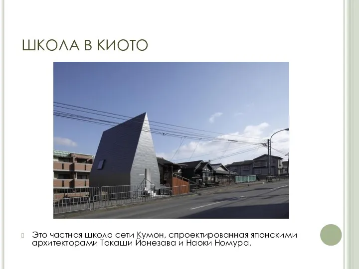 ШКОЛА В КИОТО Это частная школа сети Кумон, спроектированная японскими архитекторами Такаши Йонезава и Наоки Номура.