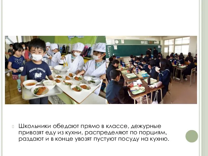 Школьники обедают прямо в классе, дежурные привозят еду из кухни, распределяют по