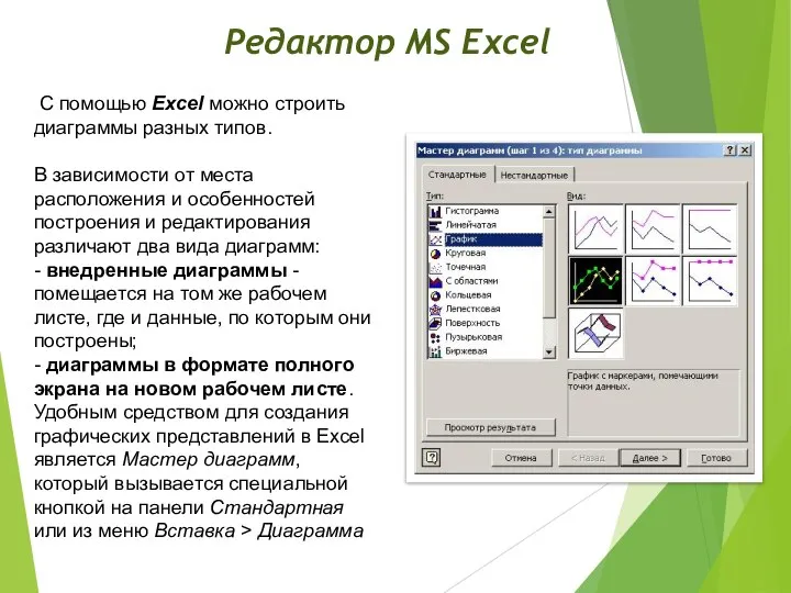 Редактор MS Excel С помощью Excel можно строить диаграммы разных типов. В