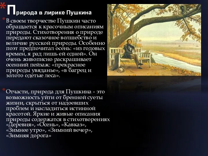 Природа в лирике Пушкина В своем творчестве Пушкин часто обращается к красочным