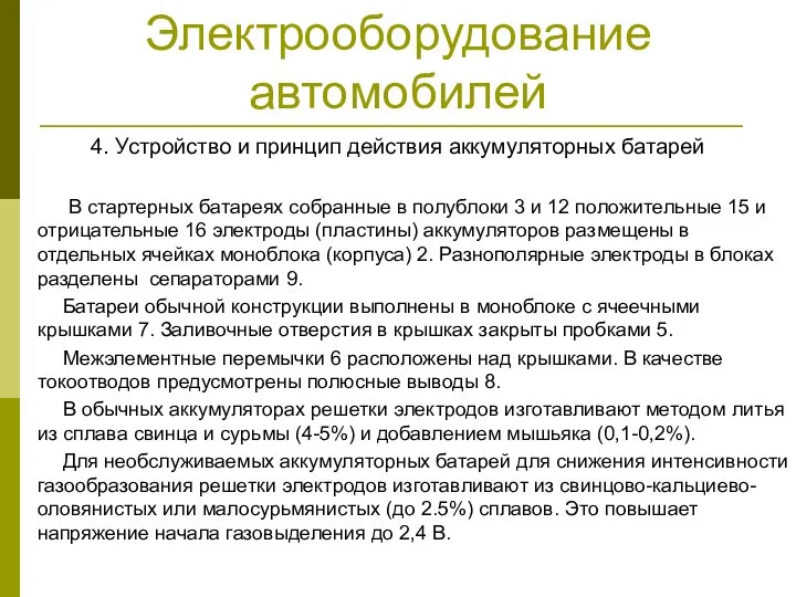 Электрооборудование автомобилей 4. Устройство и принцип действия аккумуляторных батарей В стартерных батареях