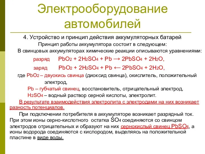 Электрооборудование автомобилей 4. Устройство и принцип действия аккумуляторных батарей Принцип работы аккумулятора