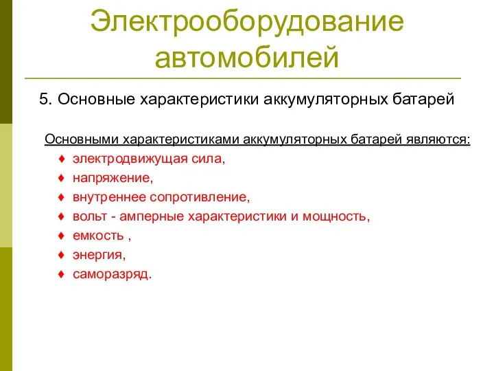 Электрооборудование автомобилей 5. Основные характеристики аккумуляторных батарей Основными характеристиками аккумуляторных батарей являются: