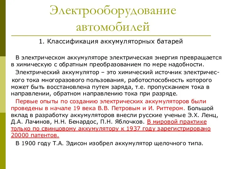 Электрооборудование автомобилей 1. Классификация аккумуляторных батарей В электрическом аккумуляторе электрическая энергия превращается