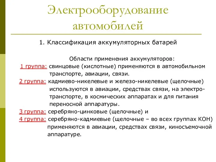 Электрооборудование автомобилей 1. Классификация аккумуляторных батарей Области применения аккумуляторов: 1 группа: свинцовые