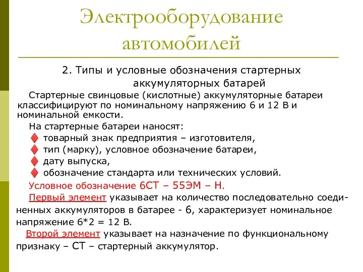 Электрооборудование автомобилей 2. Типы и условные обозначения стартерных аккумуляторных батарей Стартерные свинцовые