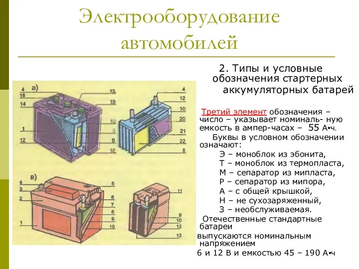 Электрооборудование автомобилей 2. Типы и условные обозначения стартерных аккумуляторных батарей Третий элемент