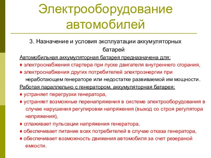 3. Назначение и условия эксплуатации аккумуляторных батарей Автомобильная аккумуляторная батарея предназначена для: