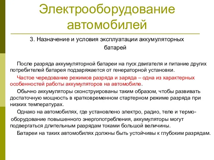 Электрооборудование автомобилей 3. Назначение и условия эксплуатации аккумуляторных батарей После разряда аккумуляторной