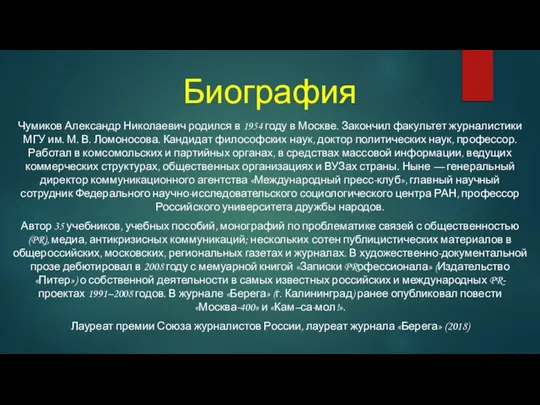 Чумиков Александр Николаевич родился в 1954 году в Москве. Закончил факультет журналистики