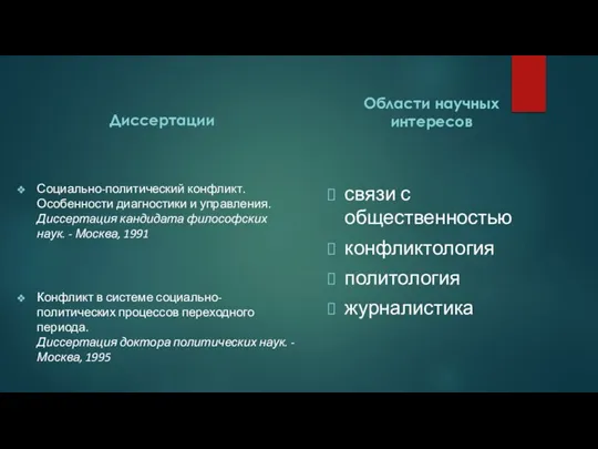 Диссертации Социально-политический конфликт. Особенности диагностики и управления. Диссертация кандидата философских наук. -