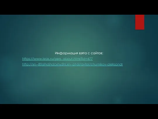 Информация взята с сайтов: https://www.isras.ru/pers_about.html?id=477 http://xn--80alhdjhdcxhy5hl.xn--p1ai/avtor/chumikov-aleksandr