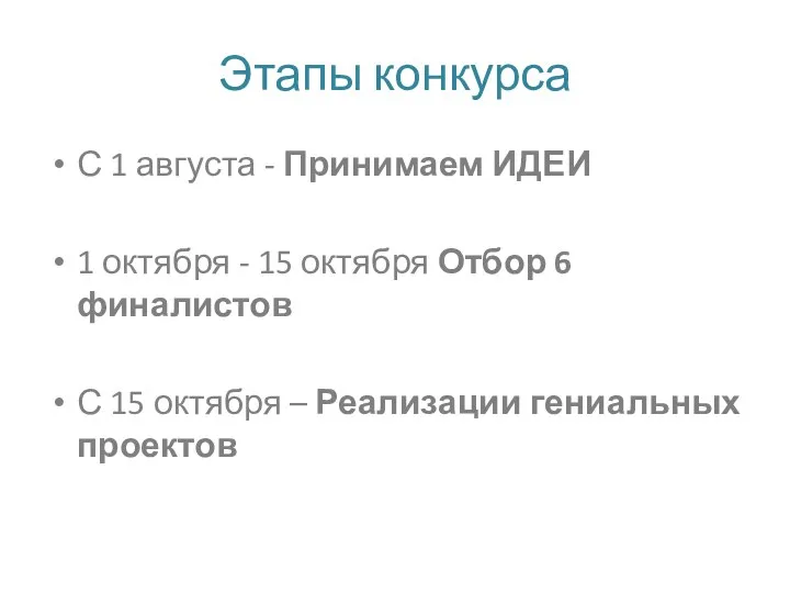 Этапы конкурса С 1 августа - Принимаем ИДЕИ 1 октября - 15