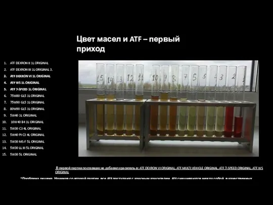 Цвет масел и ATF – первый приход ATF DEXRON II 1L ORIGINAL