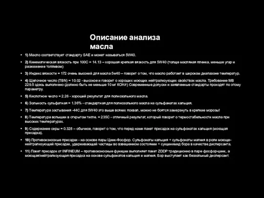 Описание анализа масла 1) Масло соответствует стандарту SAE и может называться 5W40.