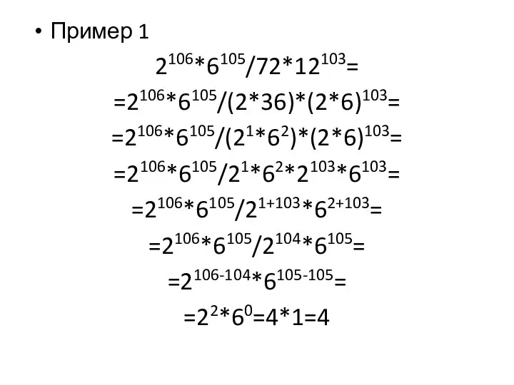 Пример 1 2106*6105/72*12103= =2106*6105/(2*36)*(2*6)103= =2106*6105/(21*62)*(2*6)103= =2106*6105/21*62*2103*6103= =2106*6105/21+103*62+103= =2106*6105/2104*6105= =2106-104*6105-105= =22*60=4*1=4