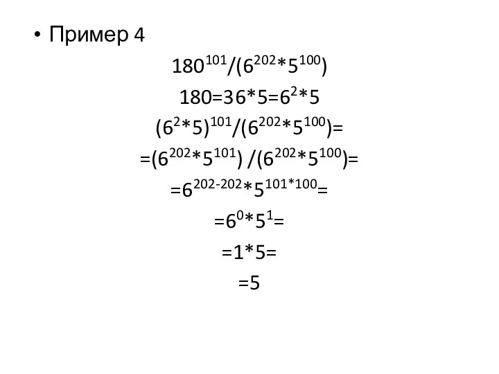 Пример 4 180101/(6202*5100) 180=36*5=62*5 (62*5)101/(6202*5100)= =(6202*5101) /(6202*5100)= =6202-202*5101*100= =60*51= =1*5= =5