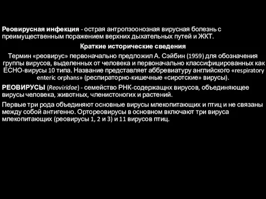 Реовирусная инфекция - острая антропзоонозная вирусная болезнь с преимущественным поражением верхних дыхательных