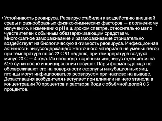 Устойчивость реовируса. Реовирус стабилен к воздействию внешней среды и разнообразных физико-химических факторов