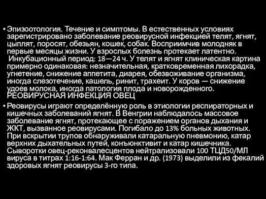 Эпизоотология. Течение и симптомы. В естественных условиях зарегистрировано заболевание реовирусной инфекцией телят,