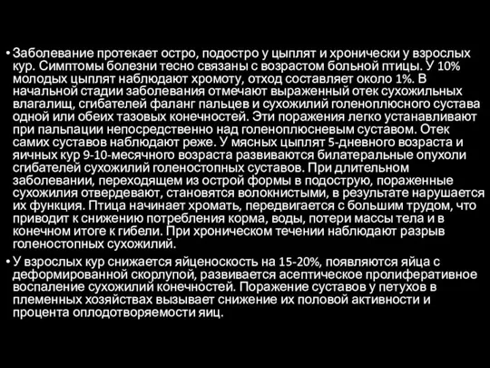 Заболевание протекает остро, подостро у цыплят и хронически у взрослых кур. Симптомы