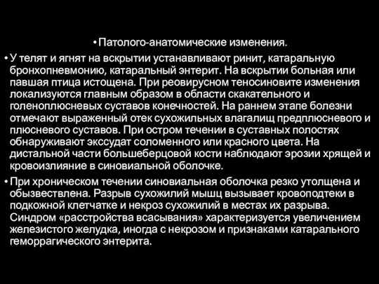 Патолого-анатомические изменения. У телят и ягнят на вскрытии устанавливают ринит, катаральную бронхопневмонию,