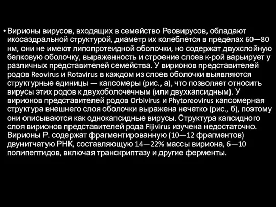 Вирионы вирусов, входящих в семейство Реовирусов, обладают икосаэдральной структурой, диаметр их колеблется