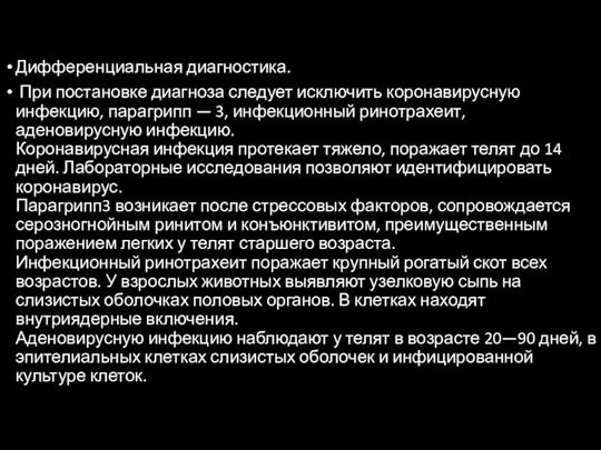 Дифференциальная диагностика. При постановке диагноза следует исключить коронавирусную инфекцию, парагрипп — 3,