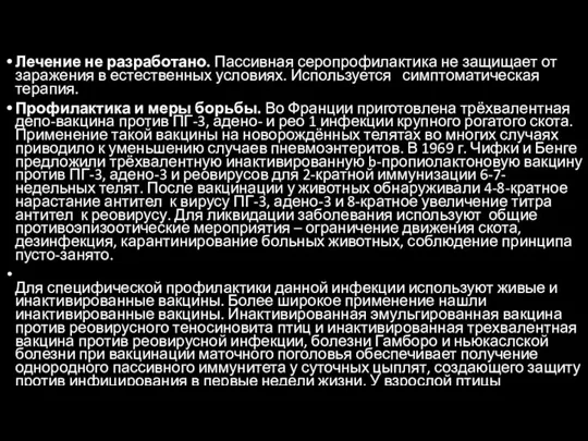 Лечение не разработано. Пассивная серопрофилактика не защищает от заражения в естественных условиях.