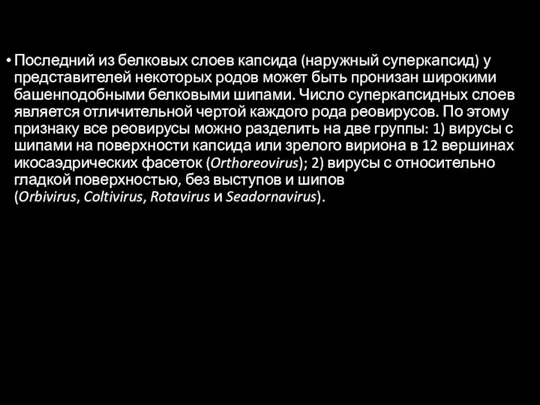 Последний из белковых слоев капсида (наружный суперкапсид) у представителей некоторых родов может