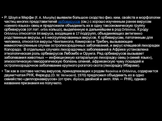 Р. Шоуп и Мерфи (F. A. Murphy) выявили большое сходство физ.-хим. свойств