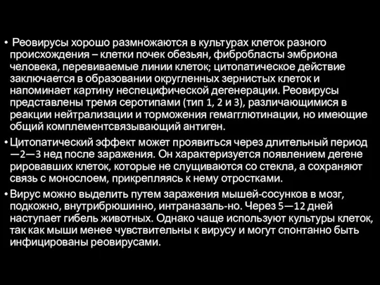 Реовирусы хорошо размножаются в культурах клеток разного происхождения – клетки почек обезьян,