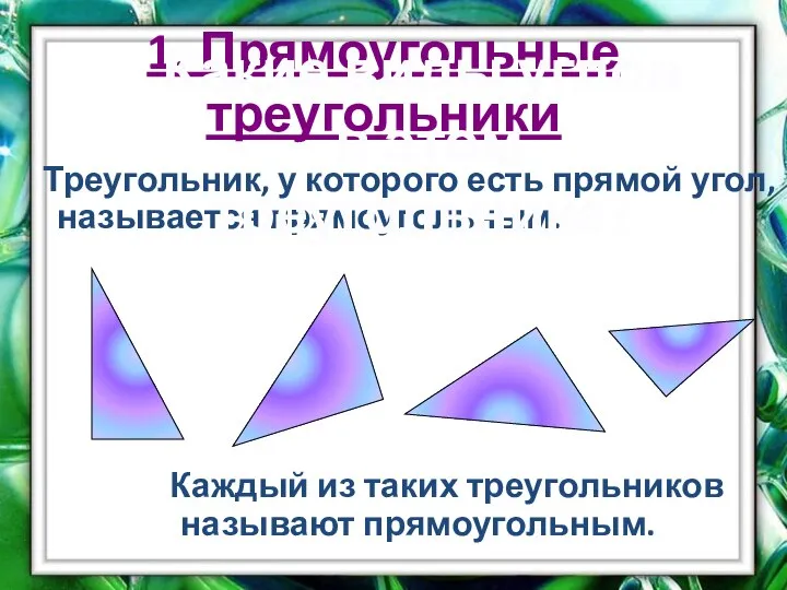 1. Прямоугольные треугольники Треугольник, у которого есть прямой угол, называется прямоугольным. Каждый