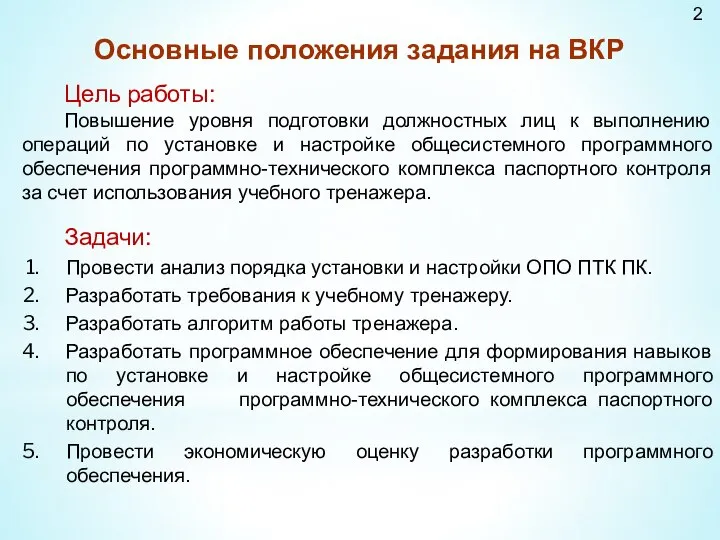 Цель работы: Повышение уровня подготовки должностных лиц к выполнению операций по установке