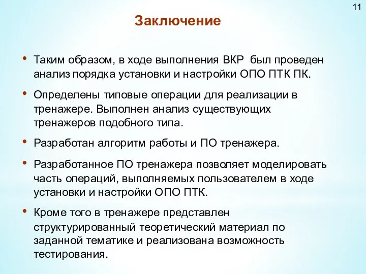 Заключение Таким образом, в ходе выполнения ВКР был проведен анализ порядка установки