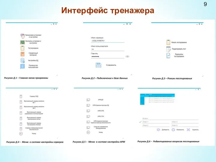 9 Интерфейс тренажера