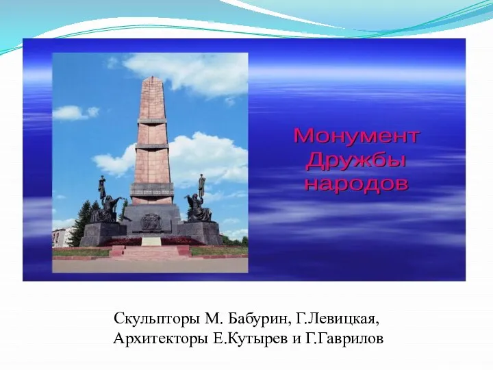 Скульпторы М. Бабурин, Г.Левицкая, Архитекторы Е.Кутырев и Г.Гаврилов