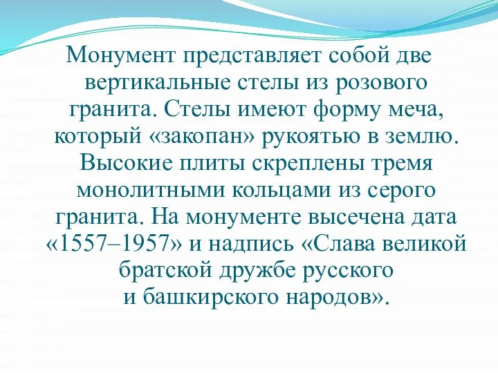 Монумент представляет собой две вертикальные стелы из розового гранита. Стелы имеют форму