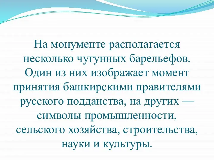 На монументе располагается несколько чугунных барельефов. Один из них изображает момент принятия